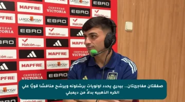 صفقتان مفاجئتان.. بيدري يحدد أولويات برشلونة ويرشح منافسًا قويًا على الكرة الذهبية بدلاً من ديمبلي